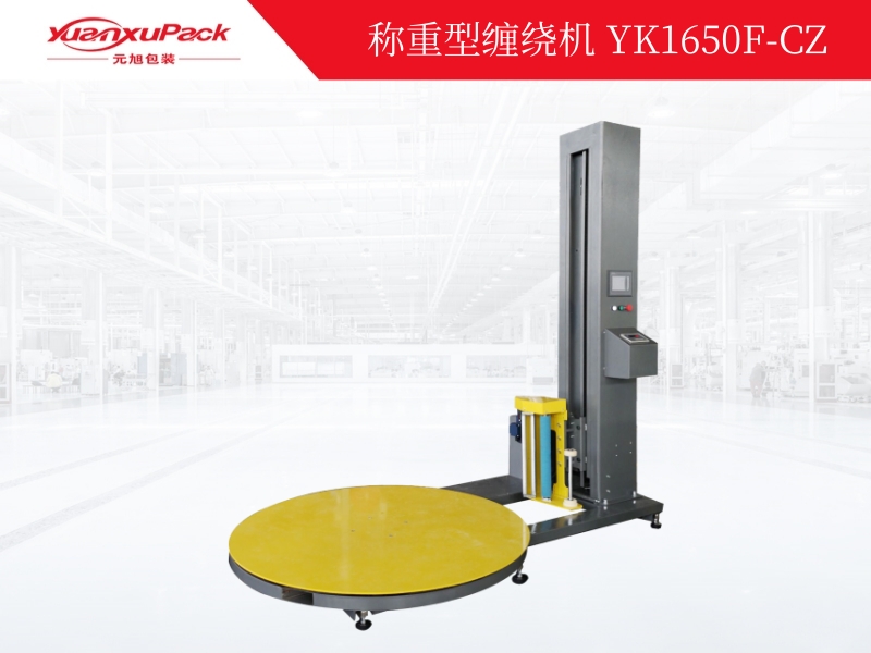 稱重型纏繞包裝機YK1650F-CZ 稱重型纏繞包裝機YK1650F-CZ