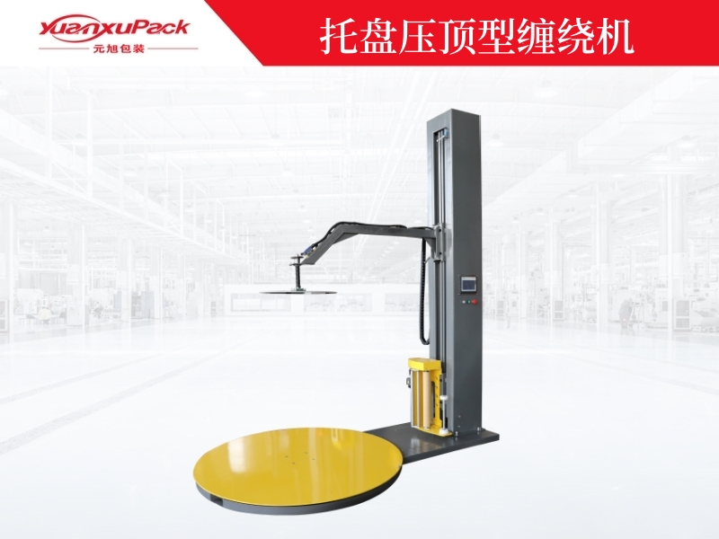 壓頂型預(yù)拉抻纏繞包裝機YK1650F-CS 壓頂型預(yù)拉抻纏繞包裝機YK1650F-CS
